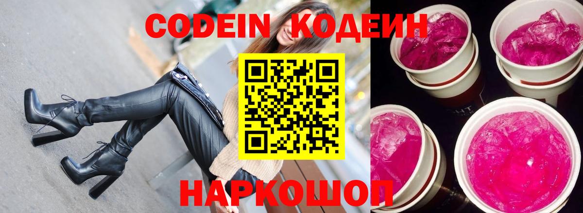 Codein напиток Lean (лин)  Вход с VPN  Лосино-Петровский 